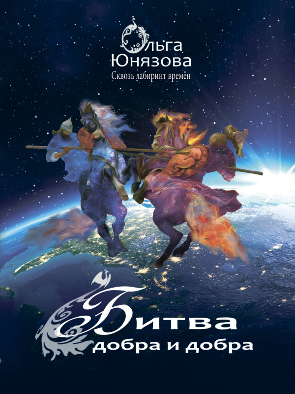 Битва добра и добра